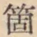 글자 箇