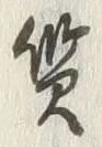 글자 質