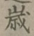 글자 歳
