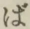 글자 ば