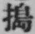 Character 搗