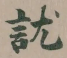 訧の位置