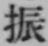 글자 振