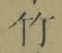 글자 竹