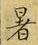 글자 暑