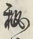 Character 秘