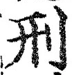 글자 刑