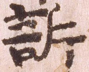 訴，已得其位