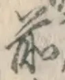 字前