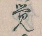 Đã định vị 覚