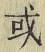 글자 或
