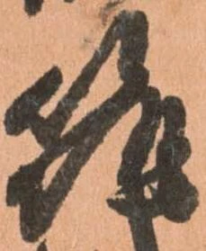 位置 確認된 筑