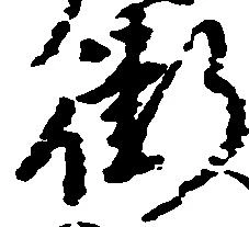 Đã định vị 衛