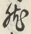 「然」字