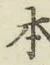 글자 本
