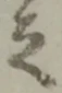 叓の位置