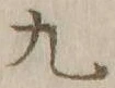 글자 九