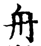「舟」字