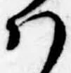 Đã định vị 𛂞