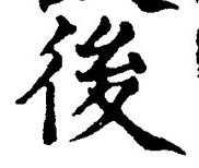 글자 後