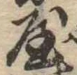 屋，已得其位