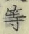 글자 等