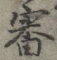 審 위치 확인됨