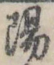 陽 위치 확인됨