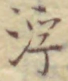 文字浮