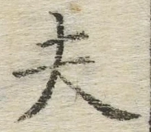 文字夫