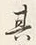 글자 其
