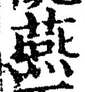글자 燕