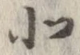 北，已得其位