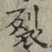 Chữ 裂