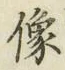 Chữ 像