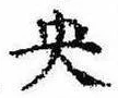 央 위치 확인됨