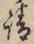 請，已得其位
