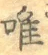 字唯