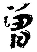 㐌定位曽