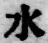 文字水