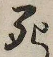 Located 死
