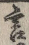 Đã định vị 言