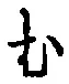 글자 む