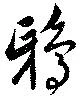 鴉 위치 확인됨