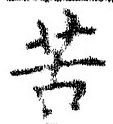 文字苦