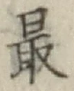 글자 最