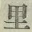 글자 里