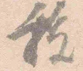 祓 위치 확인됨