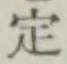 글자 定