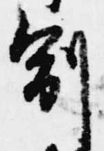 副の位置